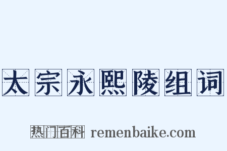 太宗永熙陵组词是什么意思的图片